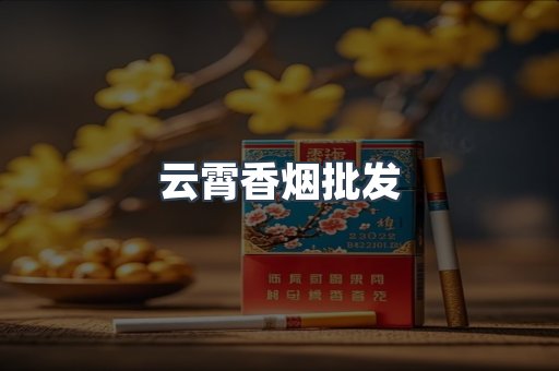 云霄香烟