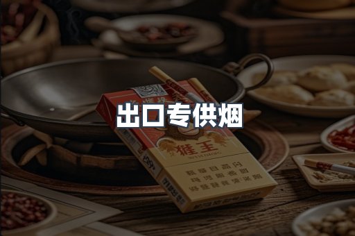 出口专供烟